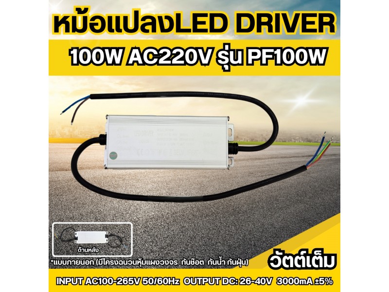 LED Driver 100W อินพุท220VAC เอ้าท์พุทDC26-40V 3000mA